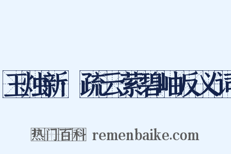 玉烛新·疏云萦碧岫反义词是什么意思的图片